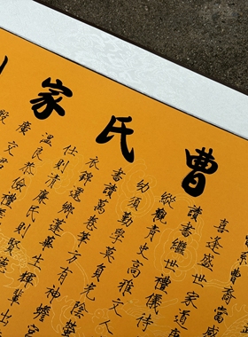 曹氏家训家规家法家族文化挂画走访姓氏礼品装饰品伴手礼