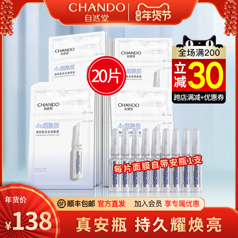 自然堂安瓶烟酰胺细致毛孔提亮海藻 自然堂杰宸贴片面膜