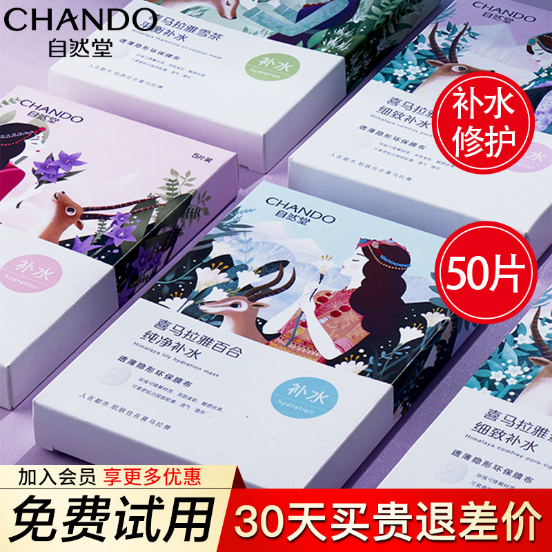 自然堂喜马拉雅补水保湿学生女面膜 自然堂杰宸贴片面膜