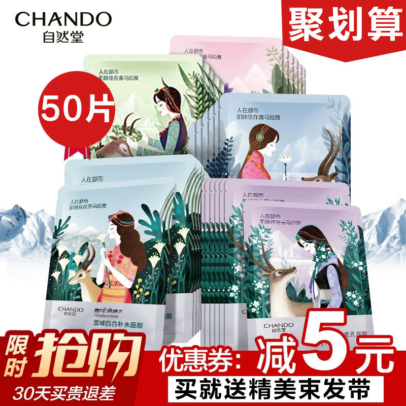 自然堂女补水保湿50片喜马拉雅面膜 自然堂杰宸贴片面膜