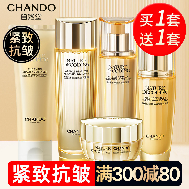  自然堂杰宸面部护理套装