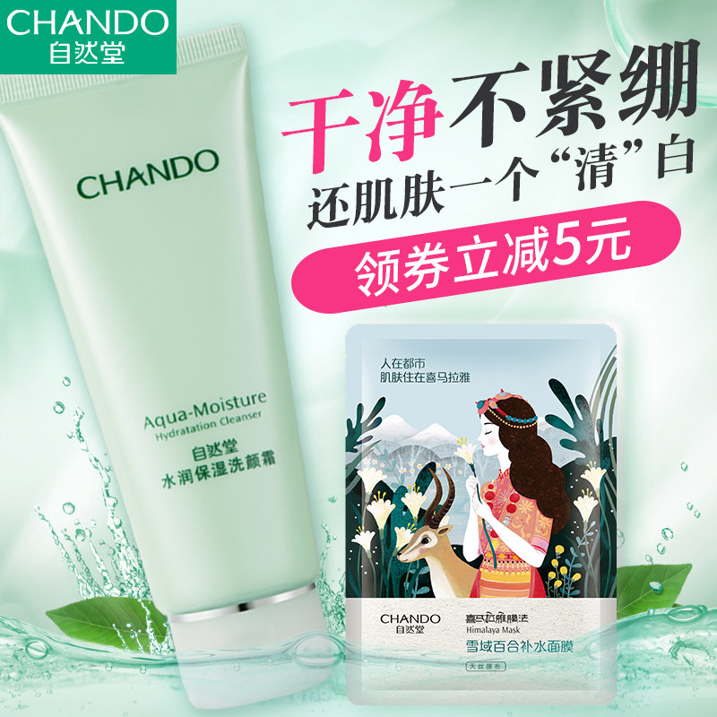 自然堂女补水深层清洁氨基酸洗面奶 自然堂杰宸洁面