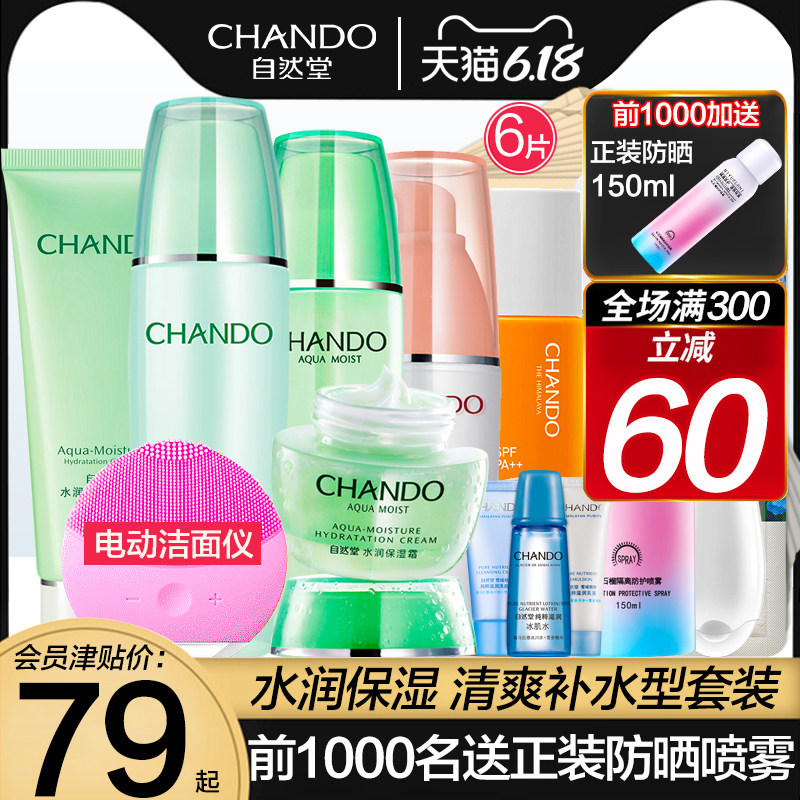 自然堂水润套装补水 自然堂杰宸面部护理套装