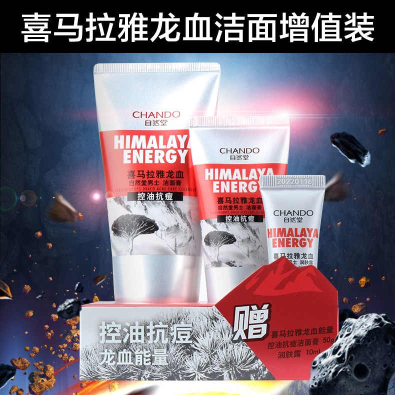 自然堂控油补水保湿抗痘旗舰店正品 自然堂杰宸男士洁面