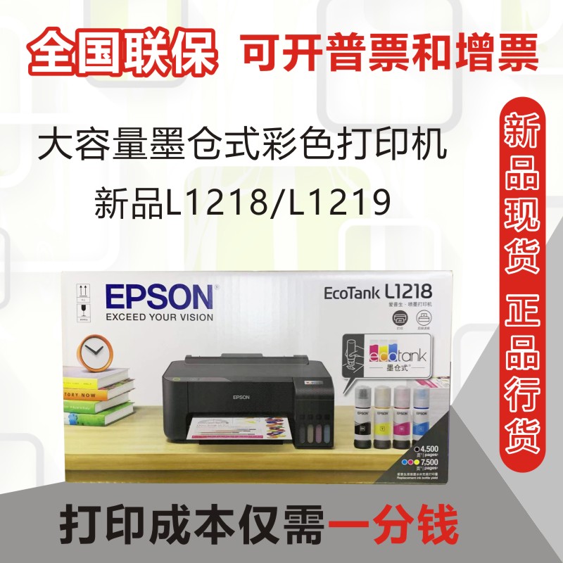 爱普生epson L1118/1119/1218/1259墨仓式家用办公彩色照片打印机 - 图0