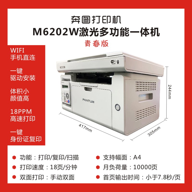 奔图M6202w/2206w/2518nw/6206w/6506nw无线手机家用办公wifi一体-图1