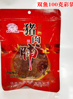 双鱼特级猪肉脯200g副片正品包邮