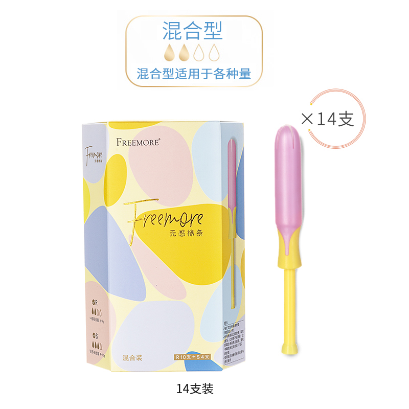自由点旗舰店自由点卫生棉条R+S混合装导管式内置卫生条棉条棒姨妈棒非卫生巾0