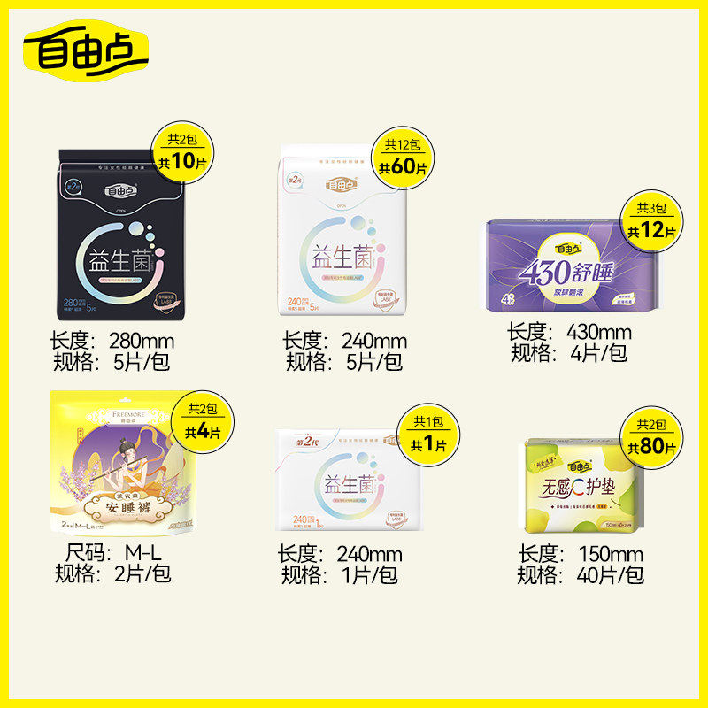 【先加购!20号20点付定】 自由点益生菌卫生巾日夜用组合zb