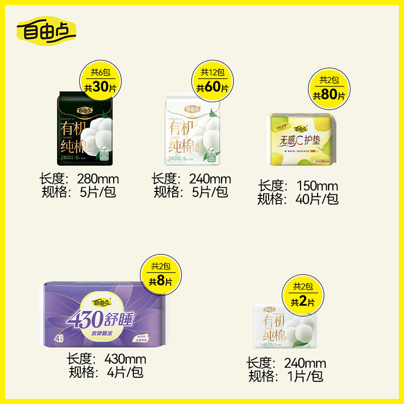 【先加购！烈儿超值年货节】自由点有机纯棉表层卫生巾日夜组合zb,淘宝优惠券,粉丝福利购,淘宝优惠卷