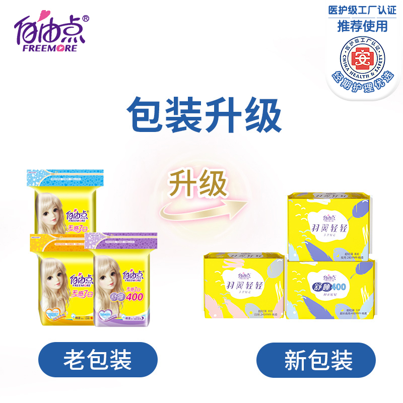 自由点旗舰店自由点卫生巾女日夜用少女专用学生无感七日超薄姨妈巾整箱组合装1
