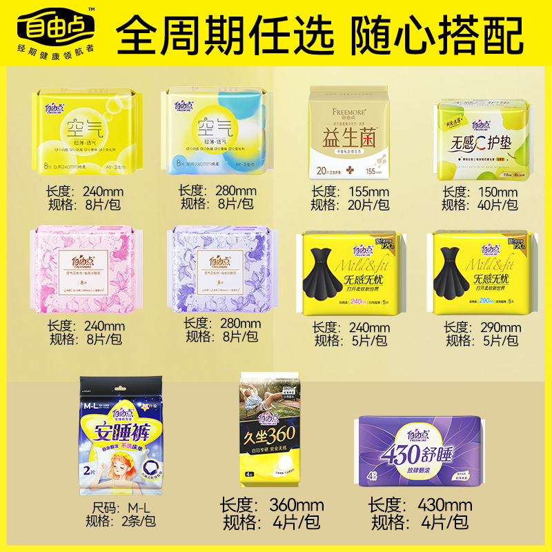 【任选8件】自由点卫生巾空气超薄山茶花姨妈巾日夜组合套装官方