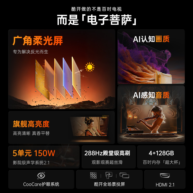 【补贴20%】创维酷开K3 Pro100英寸2025新款4K家用电视机官方 - 图1