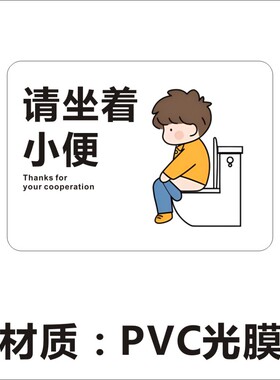 请坐着小便请勿蹲踏提示牌男士请坐着小便别站着尿尿厕所标识贴纸