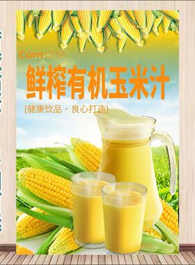 玉米汁海报广告贴纸夏日摆摊奶茶店保温桶装饰贴画自粘不干胶贴纸