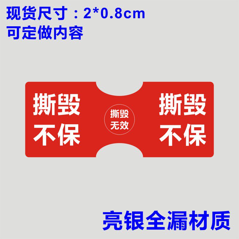 撕毁无效标签易碎纸保修贴手机维修贴电脑日期贴纸定做印刷不干胶_虎窝淘