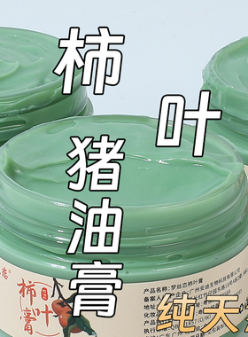 柿子叶猪油膏去黄提亮面霜