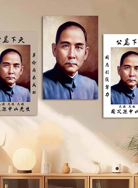 天下为公中山先生画像海报民主伟大先行者孙文书房办公室装饰画