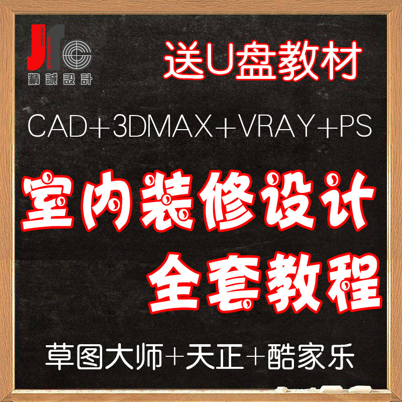 3dmax室内装修设计教程cad施工图草图大师动画ps效果图软件零基础-图0