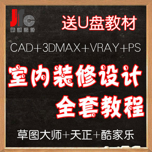 3dmax室内装修设计教程cad施工图草图大师动画ps效果图软件零基础 - 图0