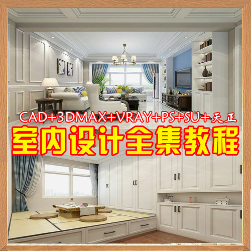 3dmax室内装修设计教程cad施工图草图大师动画ps效果图软件零基础 - 图1