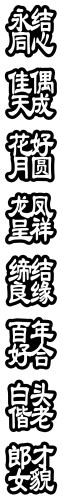 图48爱情用永结同心等八个成语满百包邮胶带式辰时果贴喜庆送新人 - 图0