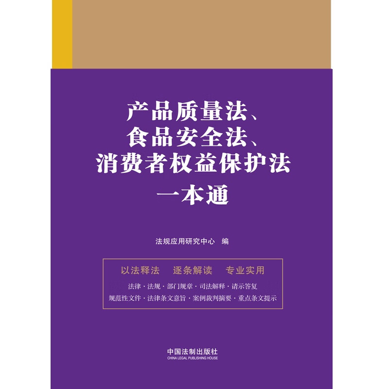 2023产品质量法、食品安全法、消费者权益保护法一本通  第九版(12)中国法制出版社 9787521631593 - 图0