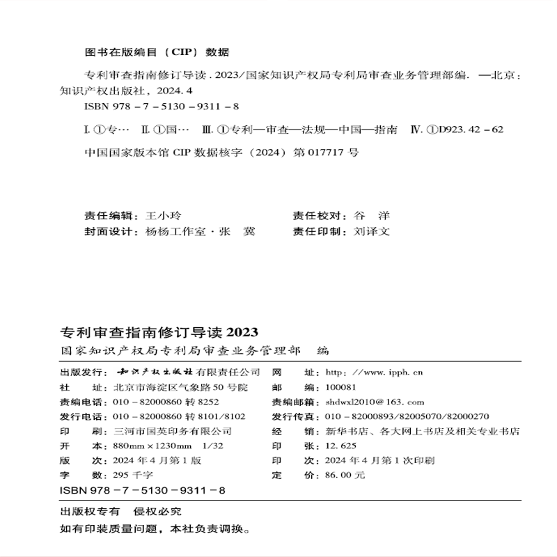 正版 专利审查指南修订导读2023 知识产权出版社 9787513093118 - 图1