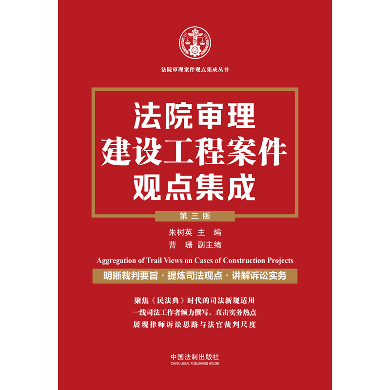 2022新书 法院审理建设工程案件观点集成 第三版 3版 朱树英 主编 曹珊 副主编 中国法制出版社 9787521631838 - 图1