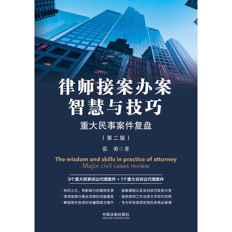 2022新版 律师接案办案智慧与技巧 重大民事案件复盘 第二版2版 张勇 著 中国法制出版社 9787521625752 - 图1