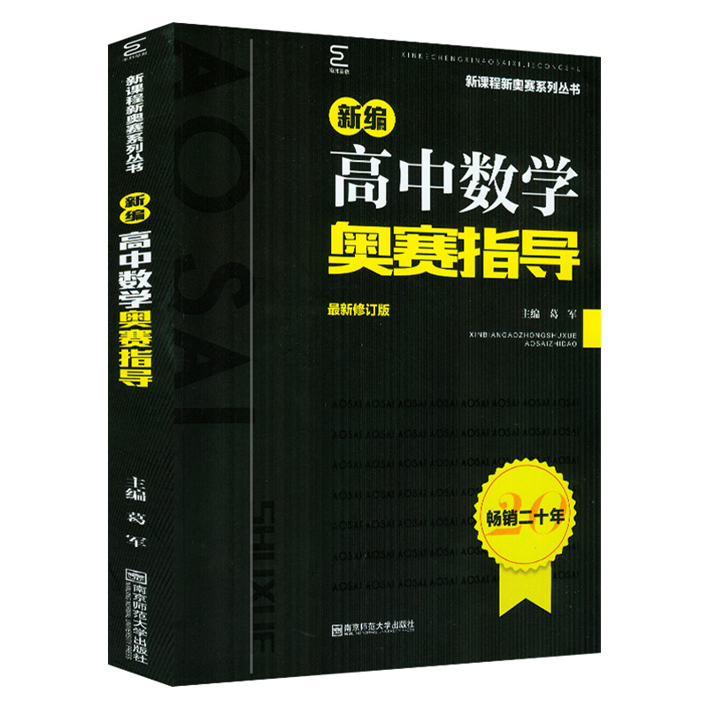 2024备考 新编高中数学奥赛指导+实用题典 竞赛教程讲义 葛军 南京师范大学超经典黑白配 竞赛培优奥林匹克竞赛辅导书 畅销20年 - 图1