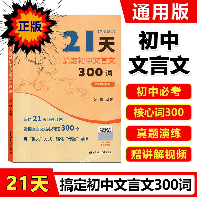 名师课堂 21天搞定初中文言文300词赠讲解视频 初中七八九年级中考初中语文知识点课内课外文言文阅读计划 高中500词 华东理工大学 - 图2