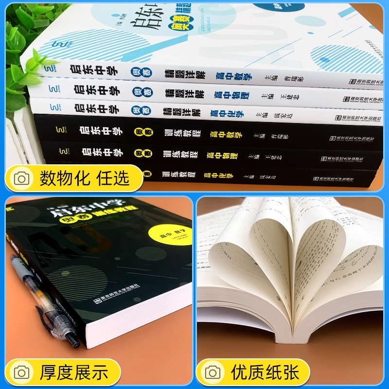 全6册 启东中学高中数学物理化学奥赛训练教程精题详解 高一二三年级高考奥林匹克竞赛培优培训教材辅导 经典黑白配 南京师范大学 - 图1