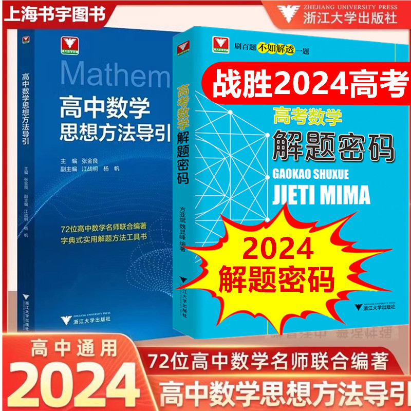 圆梦清华+2024新版高中数学思想方法导引+全国高考数学解题密码张金良每日一题高考热点问题数学第四版郑日锋浙大优辅高一二三年级 - 图1