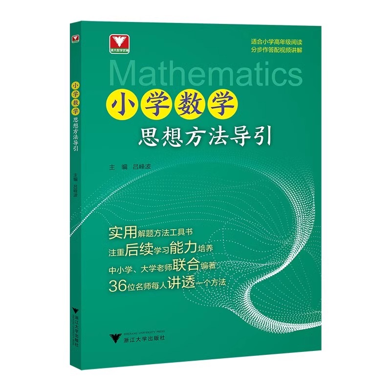 2024新版小学数学思想方法导引浙大优学三四五六年级 3年级思维训练 4年级专项练同步习解 5年级 6年级中考浙江大学出版社-图2