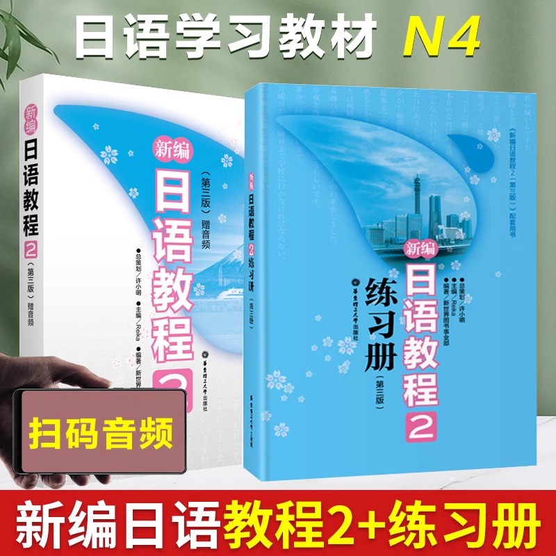 新编日语教程2+练习册 第三版+标准字帖+配套用书初中级词汇文法手册 入门自学大家的日语第二册 n2真题零基础学习标准日本语教材 - 图3