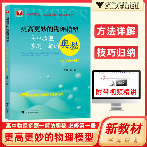 【全2册】更高更妙的物理模型高中物理多题一解的奥秘必修第一册+第二册刘挺浙大优学高一专项习题详解模型变式课堂同步练习-图0