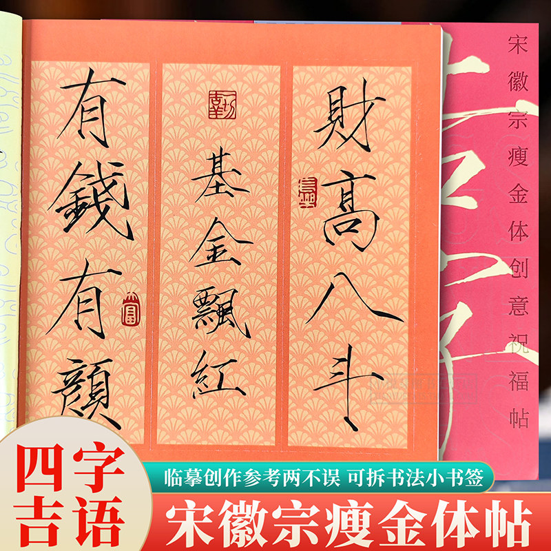 吉字吉言创意祝福帖赵孟頫王羲之行书曹全碑隶书宋徽宗瘦金体集字古典中国风毛笔书法文创小书签四字成语米字格临摹练字帖福建美术,淘宝优惠券,粉丝福利购,淘宝优惠卷