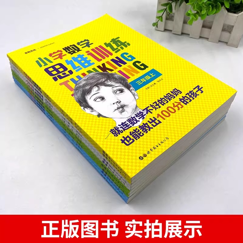 【强烈推荐】全4册 小学数学思维训练 三四五六年级上下册 3456年级 就连数学不好的妈妈也能教出100分的孩子 东河文化 世界图书