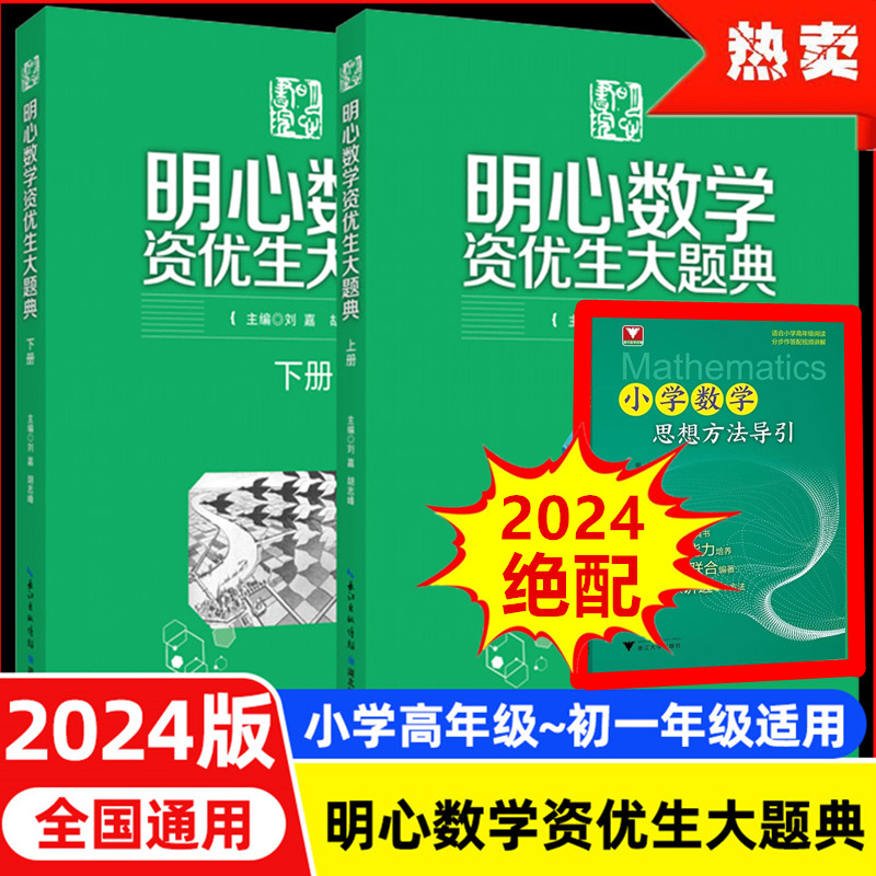 浙大优学【小学数学思想方法导引+解题策略十六法】一二三四五六年级明心数学资优生大题典1-6年级思维与方法16法精选母题公式-图0