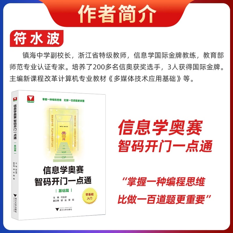 【全2册】2024新书信息学奥赛智码开门一点通基础篇+提高篇零基础入门全国青少年初高中奥林匹克竞赛培优教材教程一本通初赛篇-图2