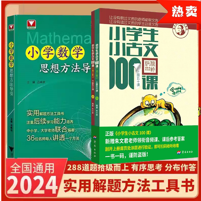 小学生小古文100课上下册+小散文一百课一二三四五六年级语文课外阅读开课了诵读吧诗词曲赋古诗词济南出版社小学数学思想方法导引 - 图2