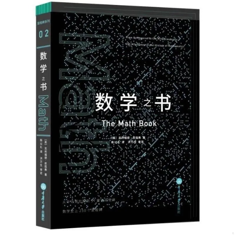 【全套12册】里程碑系列丛书 地球月球数学物理化学医学药学法学心理学经济学工程学生物学之书 原装翻译百科知识 重庆大学出版社