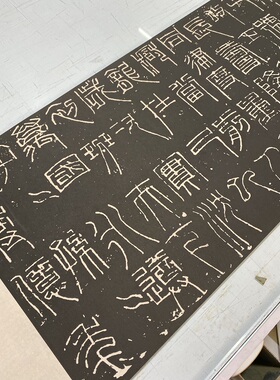 汉代新莽高清微喷碑帖篆文复制品
