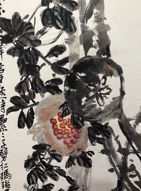 吴昌硕写意风范本石榴图宣纸国画