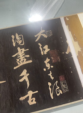 黄庭坚行书赤壁怀古书法