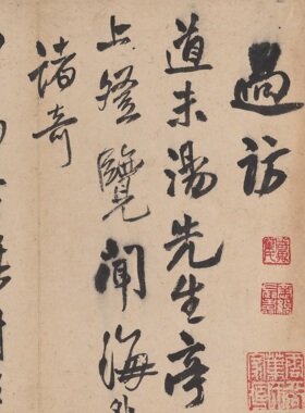 王铎行书赠汤若望袁翼隆诗微喷