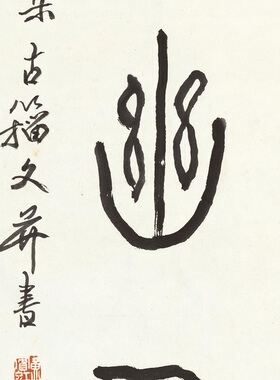 黄宾虹篆书对联名家艺术微喷书法
