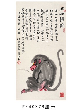 黄永玉猴兔图国画微喷复制