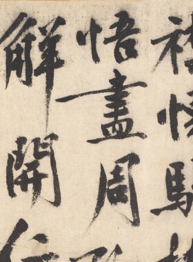 黄庭坚邵雍秋怀诗行书微喷长卷